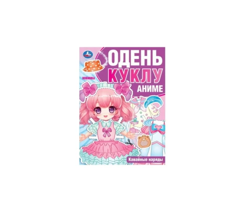 Одень куклу УМка Кавайные наряды. Аниме, 205*280 мм, 8 страниц